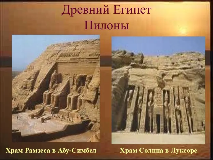 Древний Египет Пилоны Храм Рамзеса в Абу-Симбел Храм Солнца в Луксоре