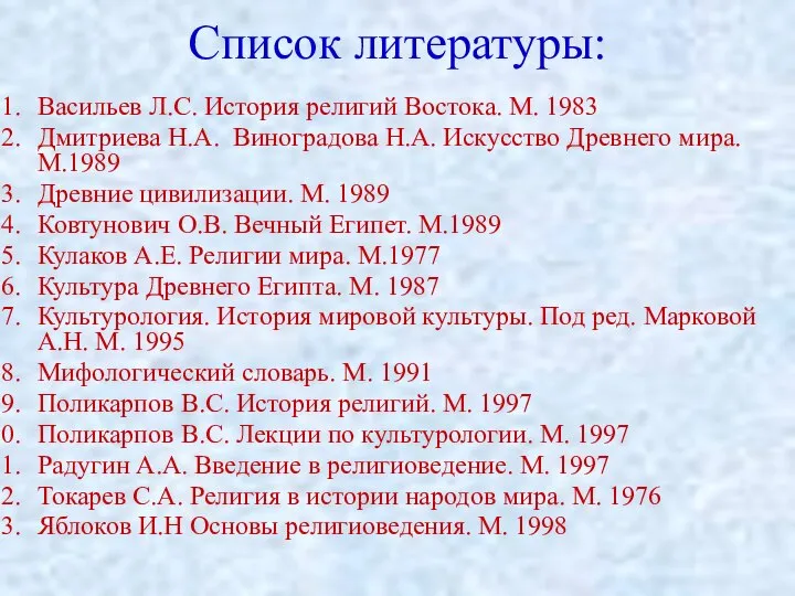 Список литературы: Васильев Л.С. История религий Востока. М. 1983 Дмитриева Н.А. Виноградова