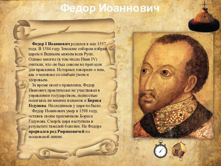 Федор I Иоаннович родился в мае 1557 года. В 1584 году Земским