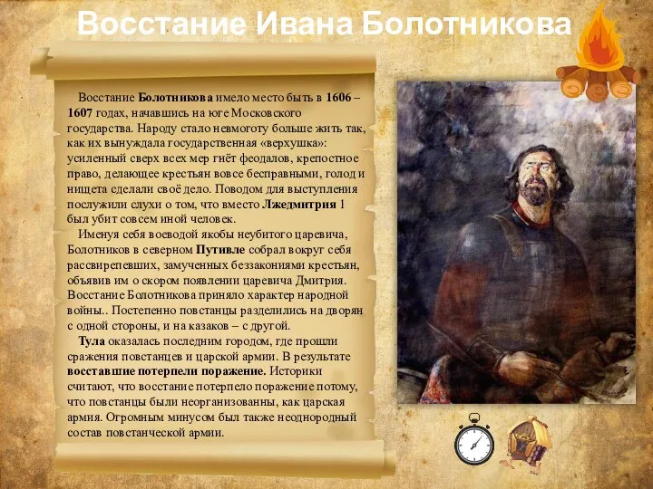 Восстание Ивана Болотникова Восстание Болотникова имело место быть в 1606 – 1607