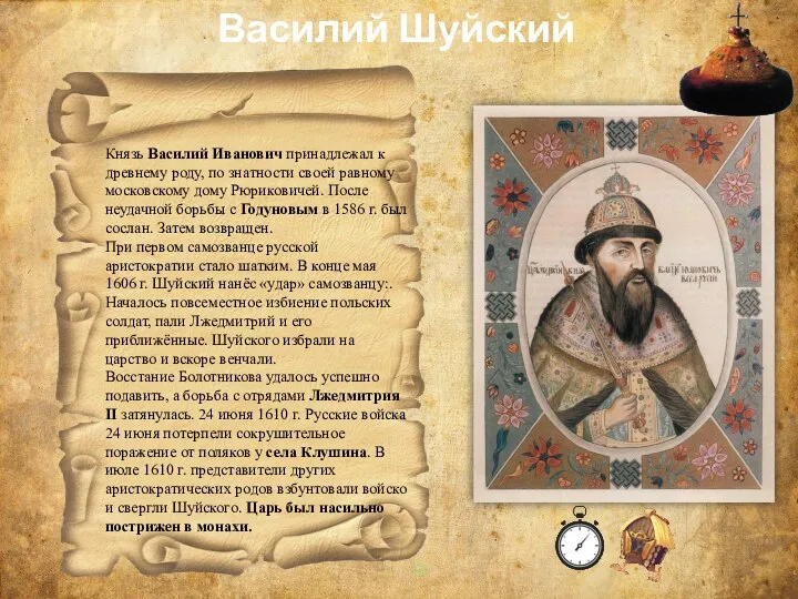 Василий Шуйский Князь Василий Иванович принадлежал к древнему роду, по знатности своей