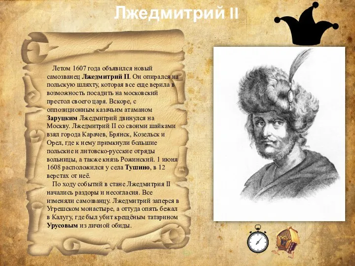 Лжедмитрий II Летом 1607 года объявился новый самозванец Лжедмитрий II. Он опирался