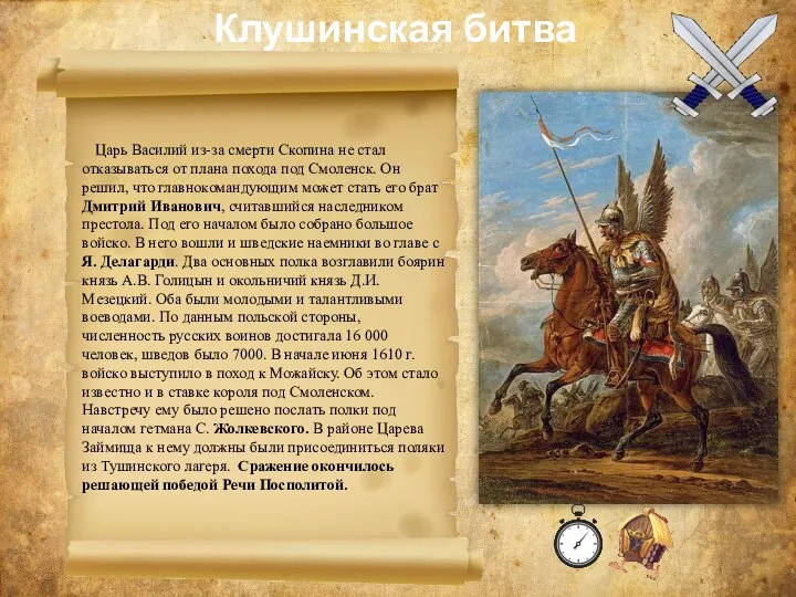 Клушинская битва Царь Василий из-за смерти Скопина не стал отказываться от плана