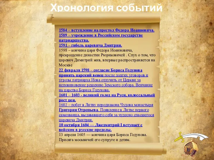 Хронология событий 1584 – вступление на престол Федора Иоанновича. 1589 – учреждение