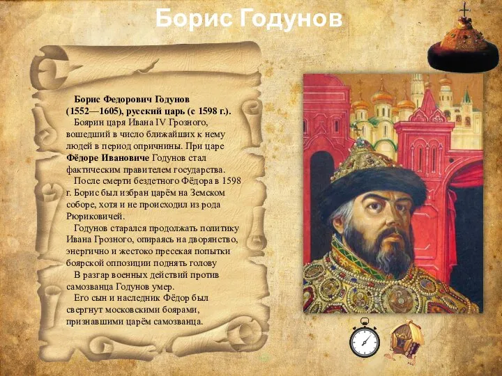 Борис Федорович Годунов (1552—1605), русский царь (с 1598 г.). Боярин царя Ивана