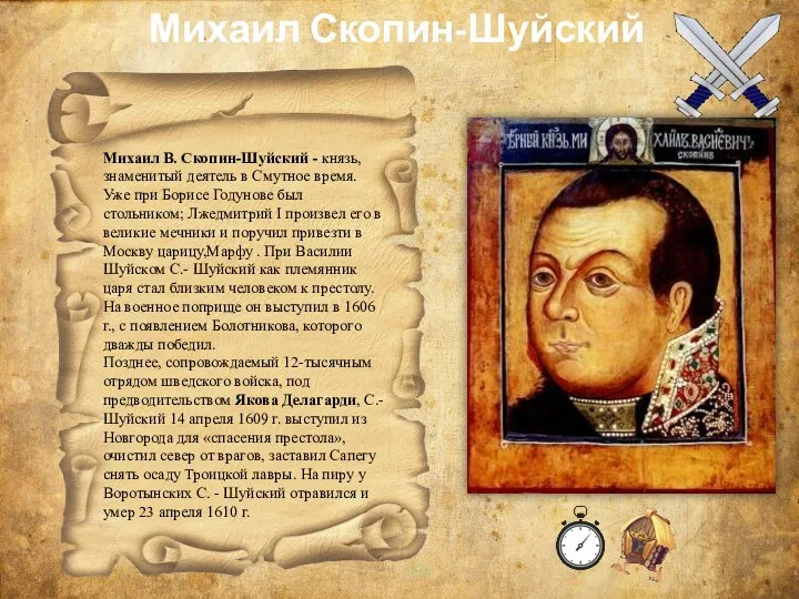 Михаил В. Скопин-Шуйский - князь, знаменитый деятель в Смутное время. Уже при