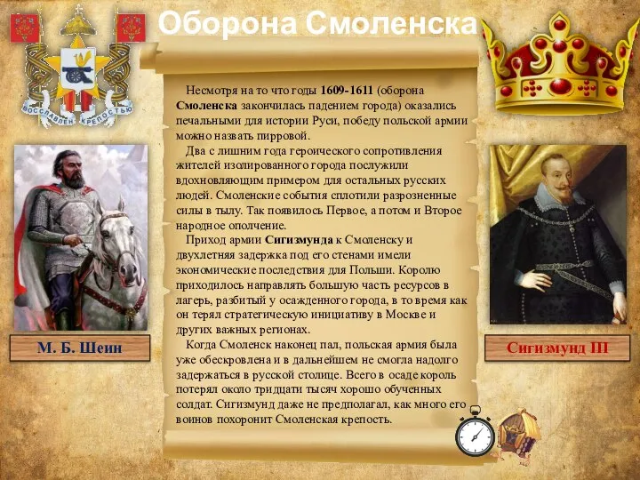 Несмотря на то что годы 1609-1611 (оборона Смоленска закончилась падением города) оказались