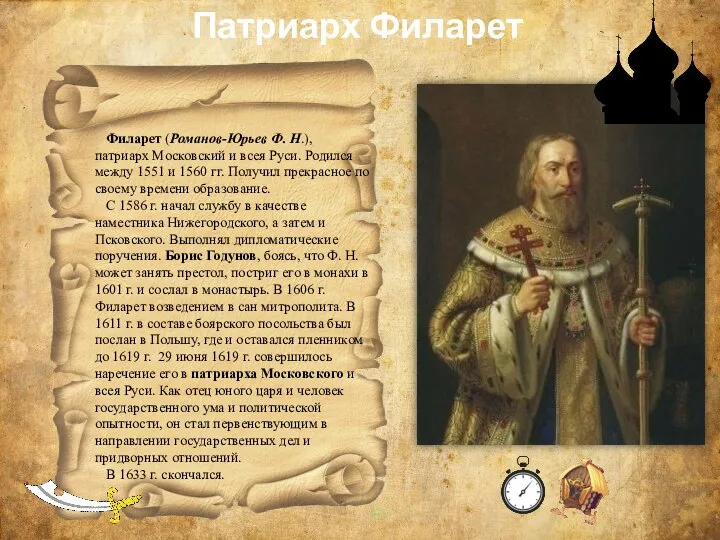Патриарх Филарет Филарет (Романов-Юрьев Ф. Н.), патриарх Московский и всея Руси. Родился