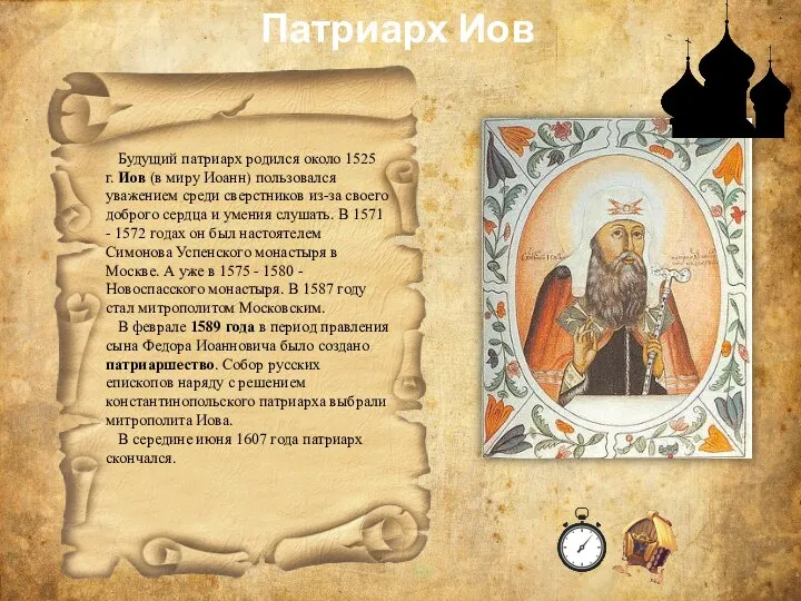 Патриарх Иов Будущий патриарх родился около 1525 г. Иов (в миру Иоанн)