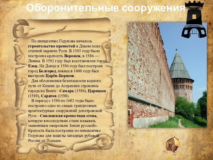Оборонительные сооружения По инициативе Годунова началось строительство крепостей в Диком поле -