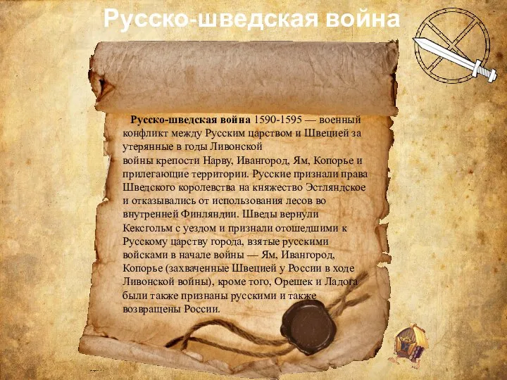 Русско-шведская война Русско-шведская война 1590-1595 — военный конфликт между Русским царством и