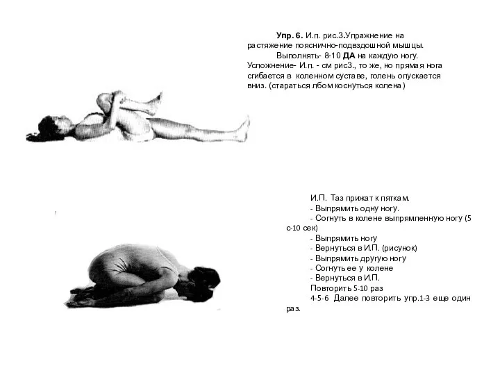 Упр. 6. И.п. рис.3.Упражнение на растяжение пояснично-подвздошной мышцы. Выполнять- 8-10 ДА на
