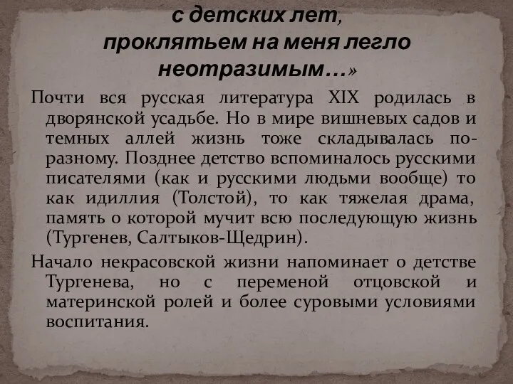 Почти вся русская литература ХIХ родилась в дворянской усадьбе. Но в мире