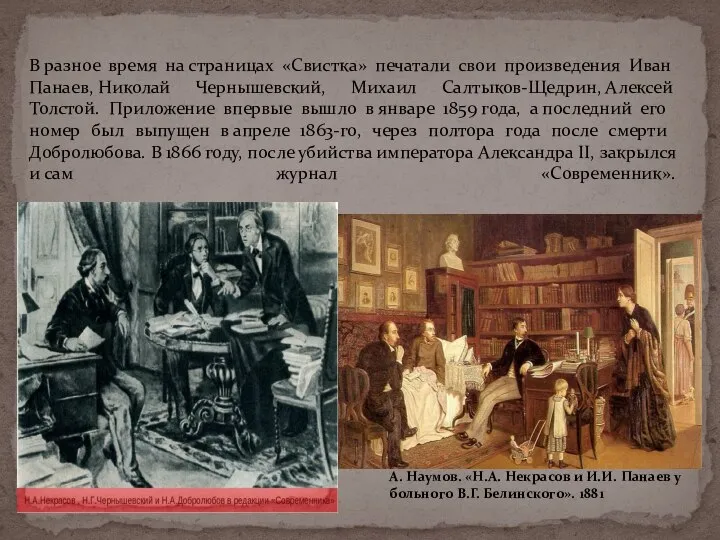 В разное время на страницах «Свистка» печатали свои произведения Иван Панаев, Николай