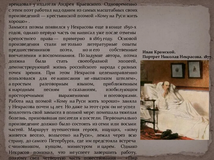 После закрытия «Современника» Некрасов занялся изданием журнала «Отечественные записки», который арендовал у