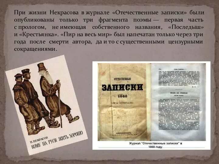 При жизни Некрасова в журнале «Отечественные записки» были опубликованы только три фрагмента
