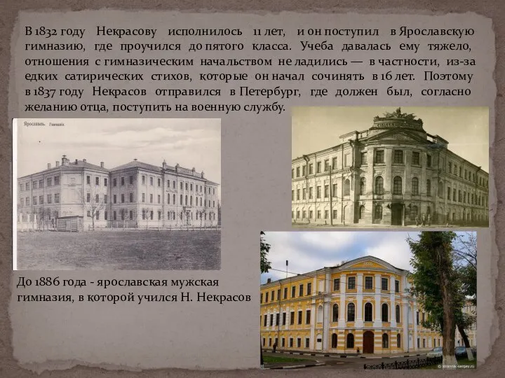 В 1832 году Некрасову исполнилось 11 лет, и он поступил в Ярославскую