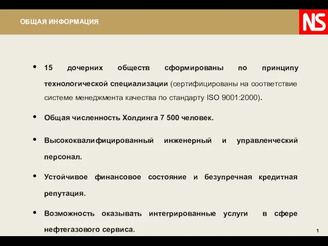 ОБЩАЯ ИНФОРМАЦИЯ 15 дочерних обществ сформированы по принципу технологической специализации (сертифицированы на