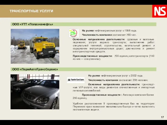 ООО «УТТ «Полазнанефть» Удобное расположение 9 производственных баз на территории Пермского края