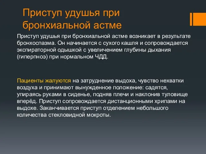 Приступ удушья при бронхиальной астме Приступ удушья при бронхиальной астме возникает в