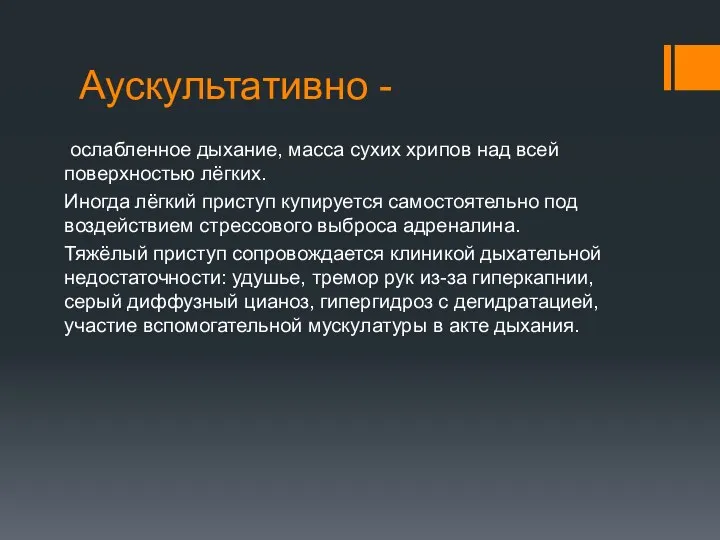 Аускультативно - ослабленное дыхание, масса сухих хрипов над всей поверхностью лёгких. Иногда