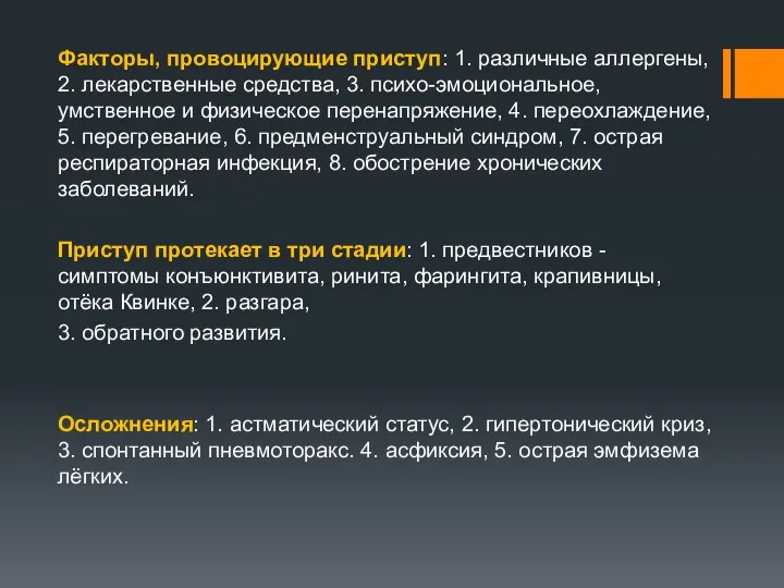 Факторы, провоцирующие приступ: 1. различные аллергены, 2. лекарственные средства, 3. психо-эмоциональное, умственное