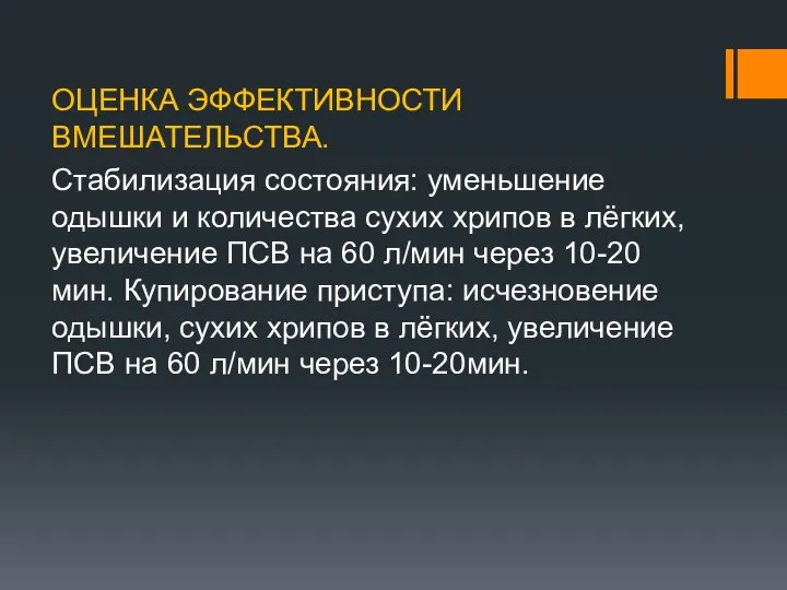 ОЦЕНКА ЭФФЕКТИВНОСТИ ВМЕШАТЕЛЬСТВА. Стабилизация состояния: уменьшение одышки и количества сухих хрипов в