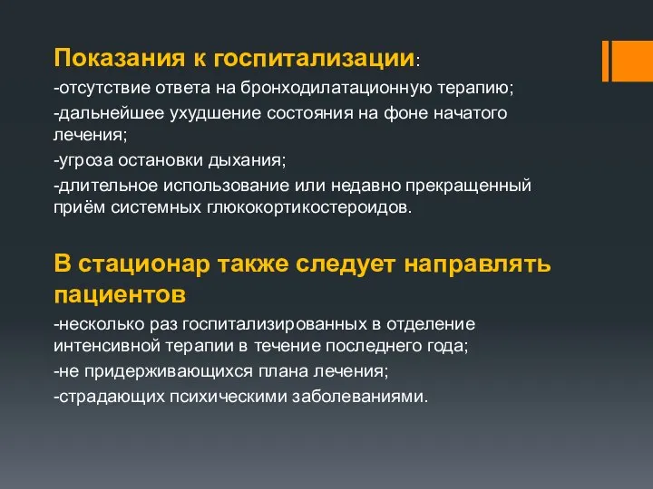 Показания к госпитализации: -отсутствие ответа на бронходилатационную терапию; -дальнейшее ухудшение состояния на