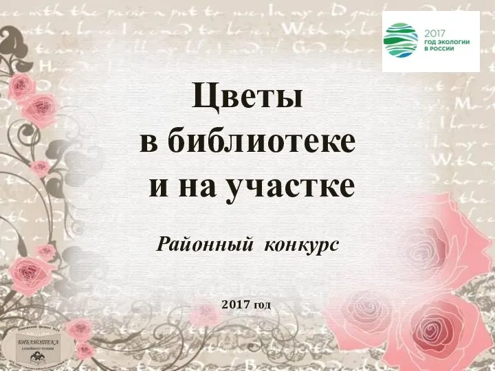 Цветы в библиотеке и на участке Районный конкурс 2017 год