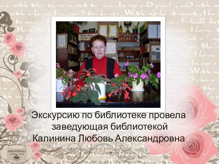 Экскурсию по библиотеке провела заведующая библиотекой Калинина Любовь Александровна