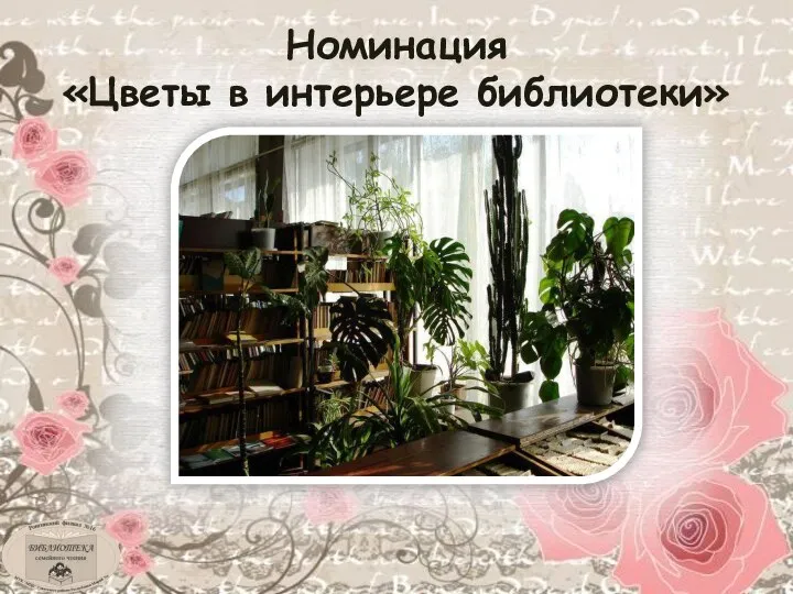 Номинация «Цветы в интерьере библиотеки»
