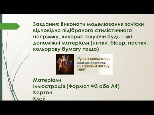 Завдання: Виконати моделювання зачіски відповідно підібраного стилістичного напрямку, використовуючи будь – які