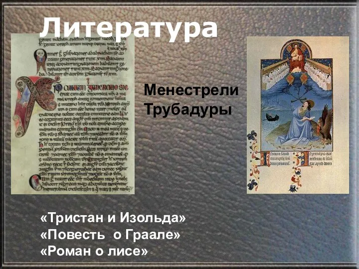 Литература Менестрели Трубадуры «Тристан и Изольда» «Повесть о Граале» «Роман о лисе»