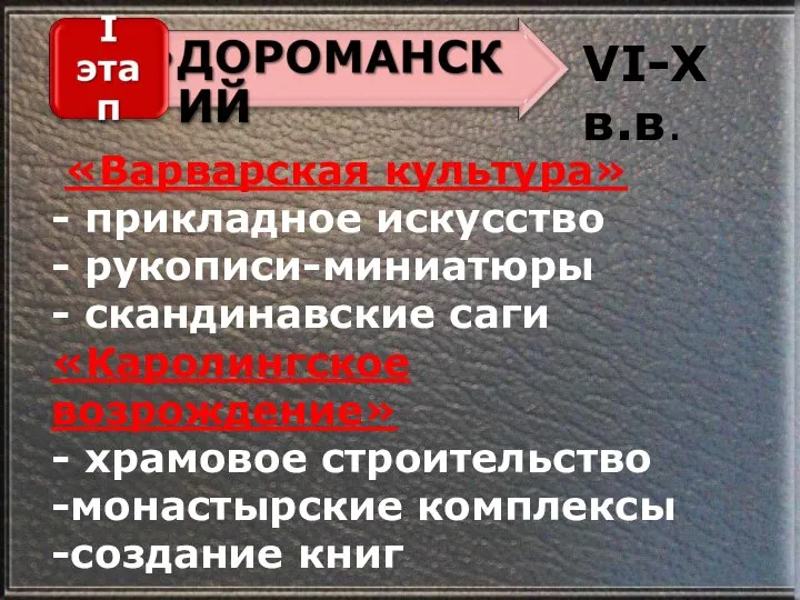 VI-X в.в. «Варварская культура» - прикладное искусство - рукописи-миниатюры - скандинавские саги