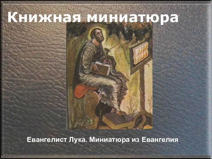 Книжная миниатюра Евангелист Лука. Миниатюра из Евангелия