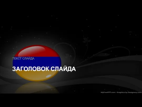 ЗАГОЛОВОК СЛАЙДА ТЕКСТ СЛАЙДА