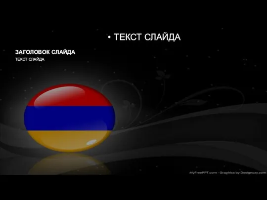 ЗАГОЛОВОК СЛАЙДА ТЕКСТ СЛАЙДА ТЕКСТ СЛАЙДА