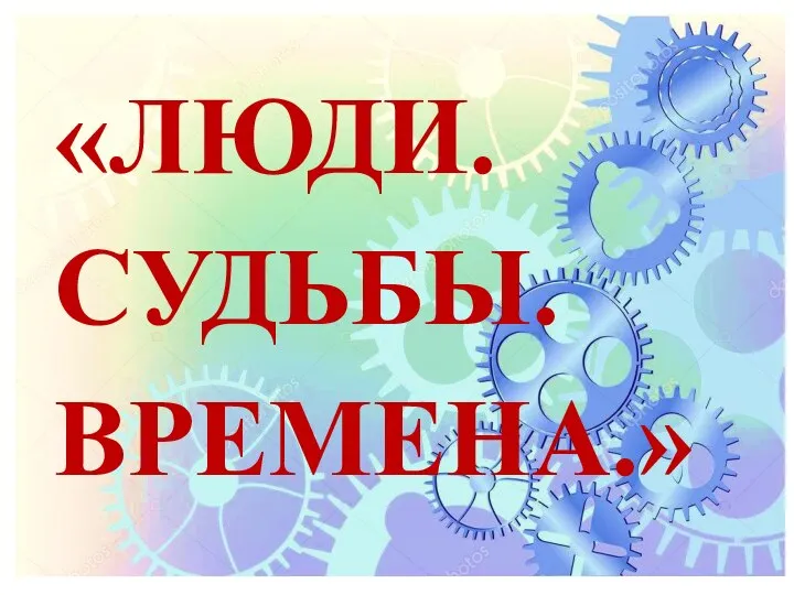 «ЛЮДИ. СУДЬБЫ. ВРЕМЕНА.»