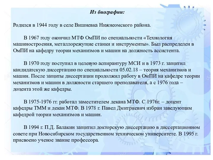 Из биографии: Родился в 1944 году в селе Вишневка Нижнеомского района. В