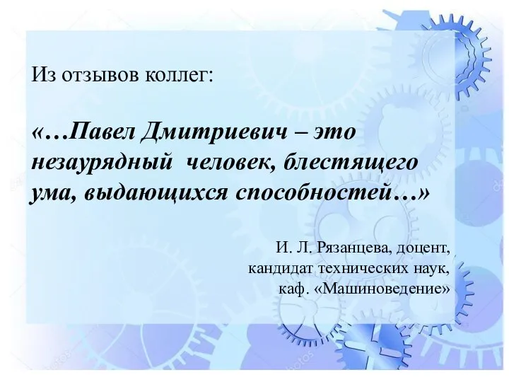 Из отзывов коллег: «…Павел Дмитриевич – это незаурядный человек, блестящего ума, выдающихся