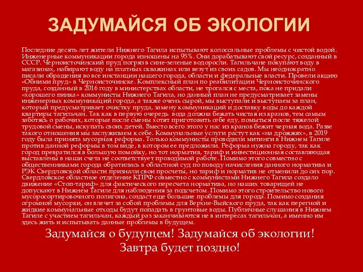 ЗАДУМАЙСЯ ОБ ЭКОЛОГИИ Последние десять лет жители Нижнего Тагила испытывают колоссальные проблемы