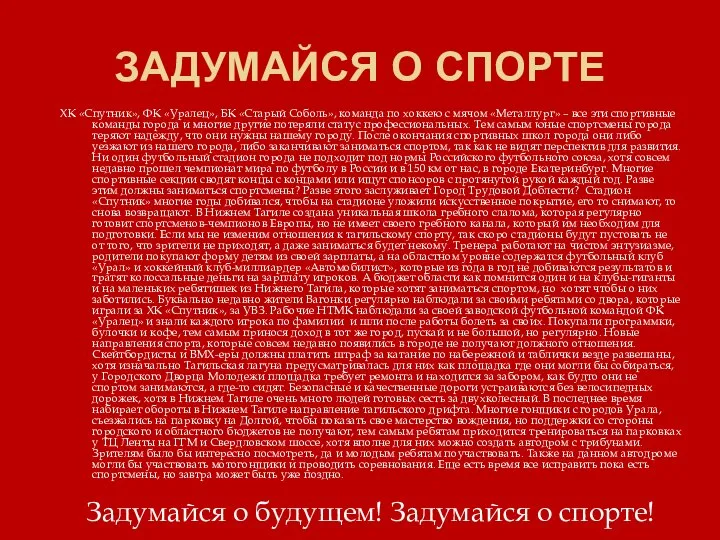 ХК «Спутник», ФК «Уралец», БК «Старый Соболь», команда по хоккею с мячом