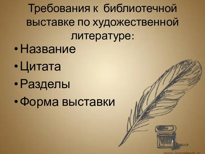 Требования к библиотечной выставке по художественной литературе: Название Цитата Разделы Форма выставки