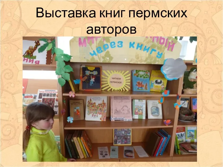 Выставка книг пермских авторов
