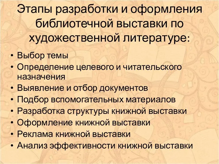 Этапы разработки и оформления библиотечной выставки по художественной литературе: Выбор темы Определение