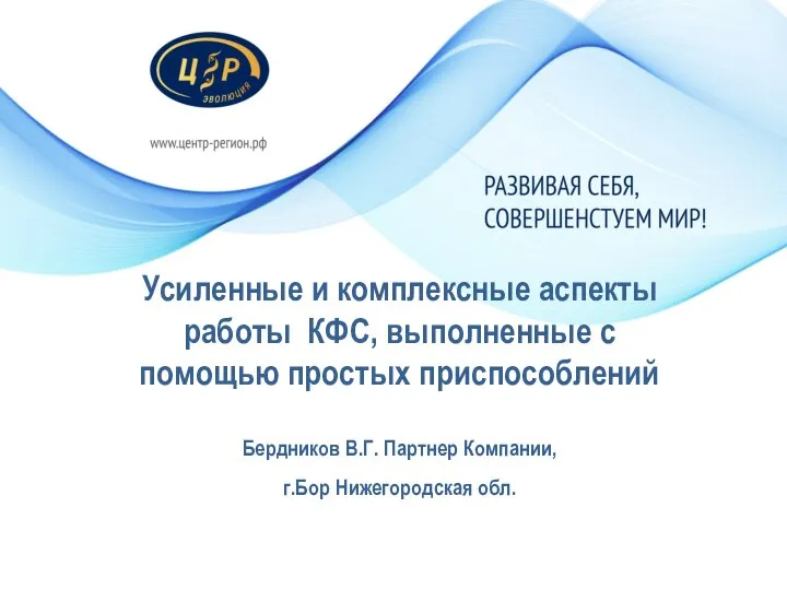 Усиленные и комплексные аспекты работы КФС, выполненные с помощью простых приспособлений