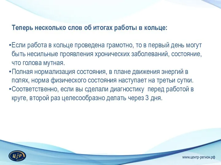 Теперь несколько слов об итогах работы в кольце: Если работа в кольце