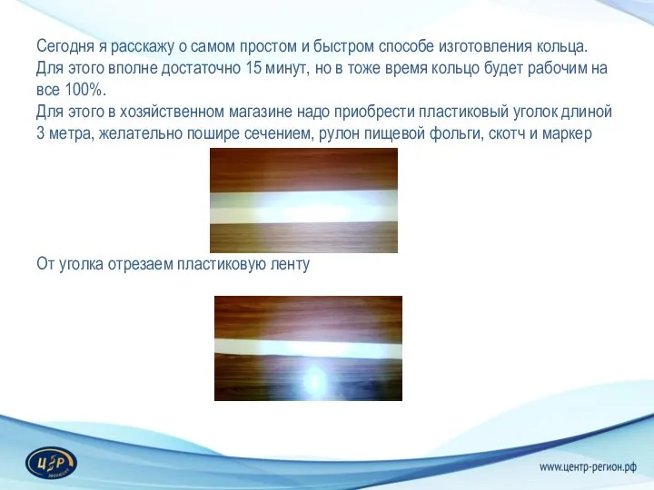 Сегодня я расскажу о самом простом и быстром способе изготовления кольца. Для