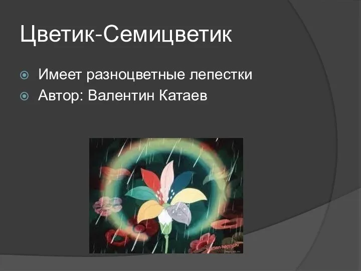 Цветик-Семицветик Имеет разноцветные лепестки Автор: Валентин Катаев