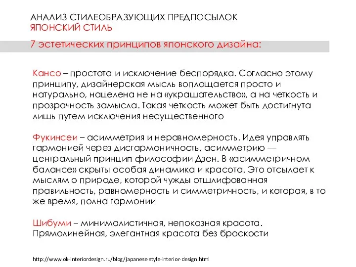 АНАЛИЗ СТИЛЕОБРАЗУЮЩИХ ПРЕДПОСЫЛОК ЯПОНСКИЙ СТИЛЬ 7 эстетических принципов японского дизайна: Кансо –